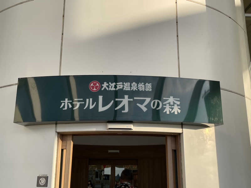 アラサウナーたかさんの大江戸温泉物語 ホテルレオマの森 天然温泉 森の湯のサ活写真