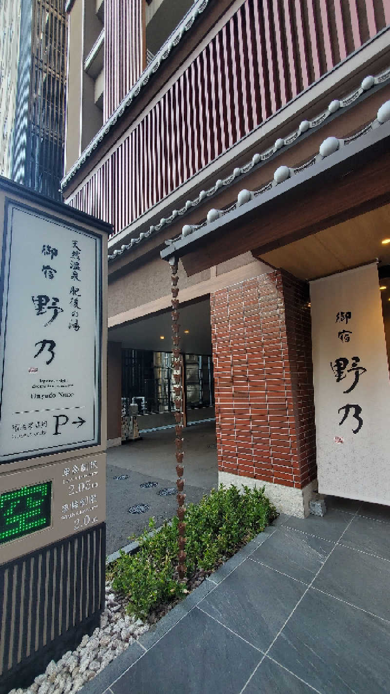 たいしょーさんの天然温泉 肥後の湯(御宿野乃熊本)のサ活写真