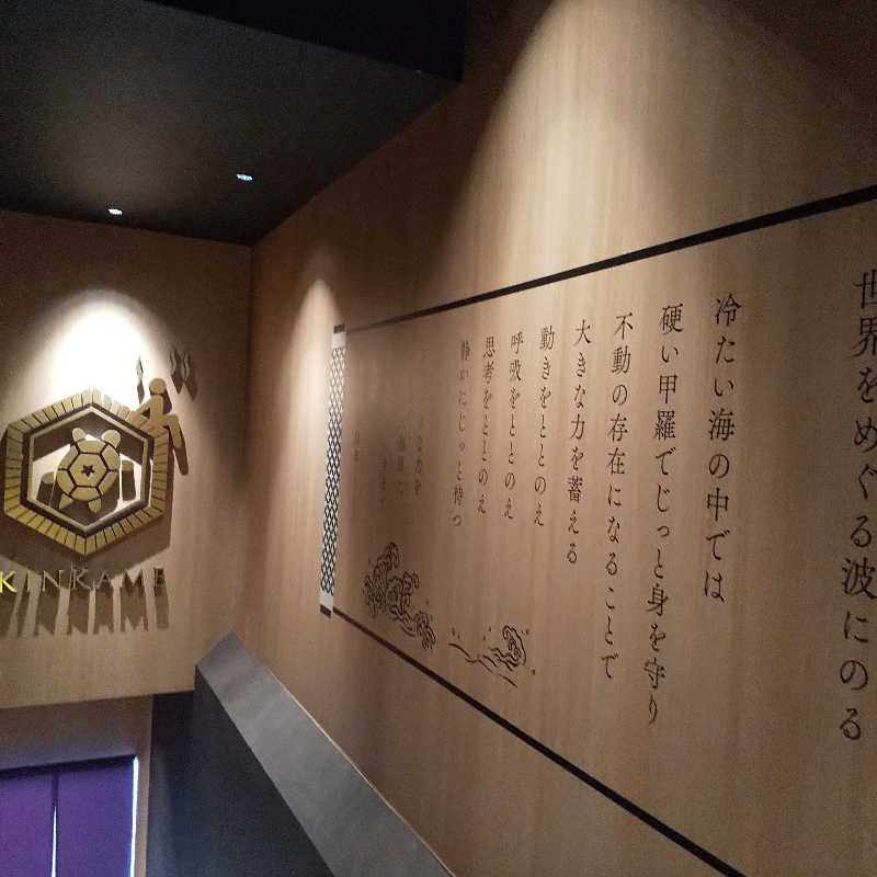 恍惚のハムちゃんさんの生姜サウナ「金の亀」のサ活写真