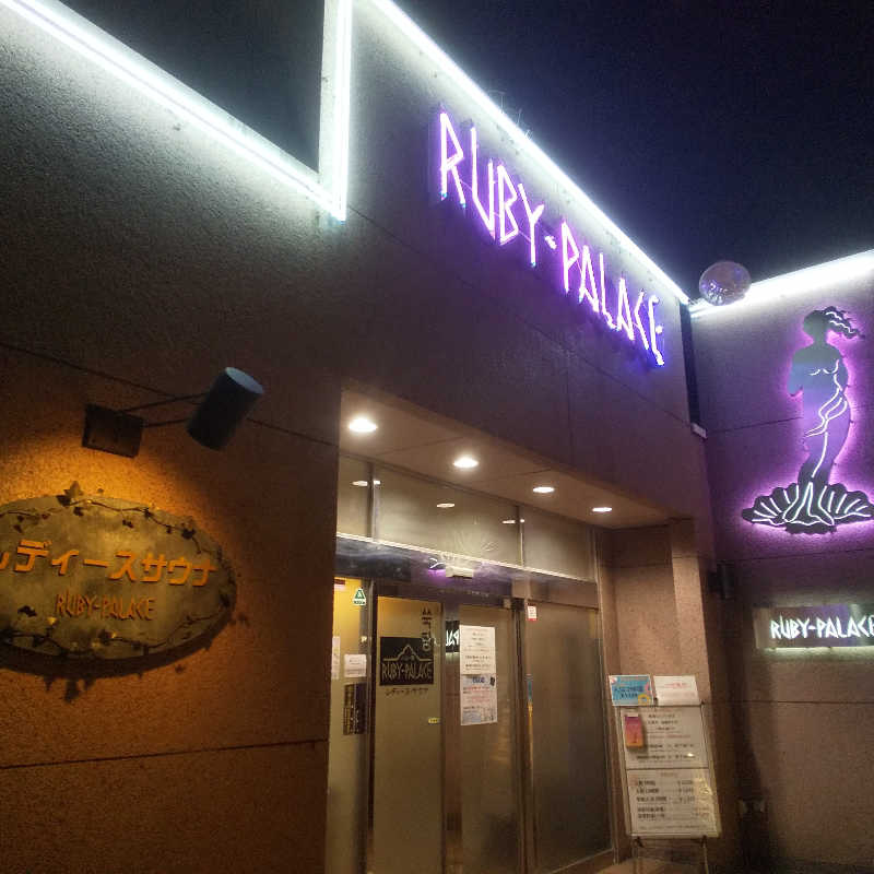 恍惚のハムちゃんさんのルビーパレスのサ活写真