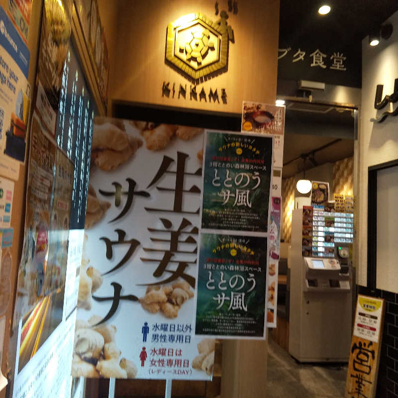 恍惚のハムちゃんさんの生姜サウナ 金の亀のサ活写真