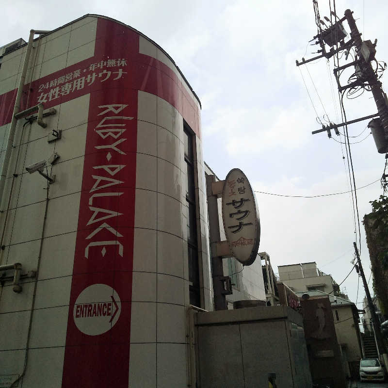 恍惚のハムちゃんさんのルビーパレスのサ活写真