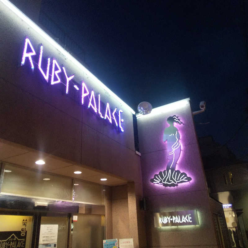 恍惚のハムちゃんさんのルビーパレスのサ活写真