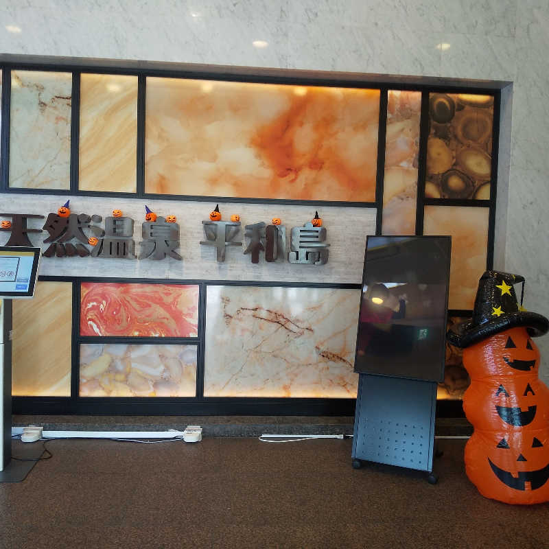 恍惚のハムちゃんさんの天然温泉 平和島のサ活写真