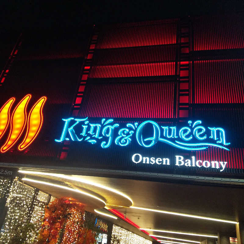 恍惚のハムちゃんさんの温泉バルコニー キング&クイーンのサ活写真