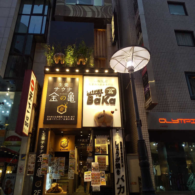 恍惚のハムちゃんさんの生姜サウナ「金の亀」のサ活写真