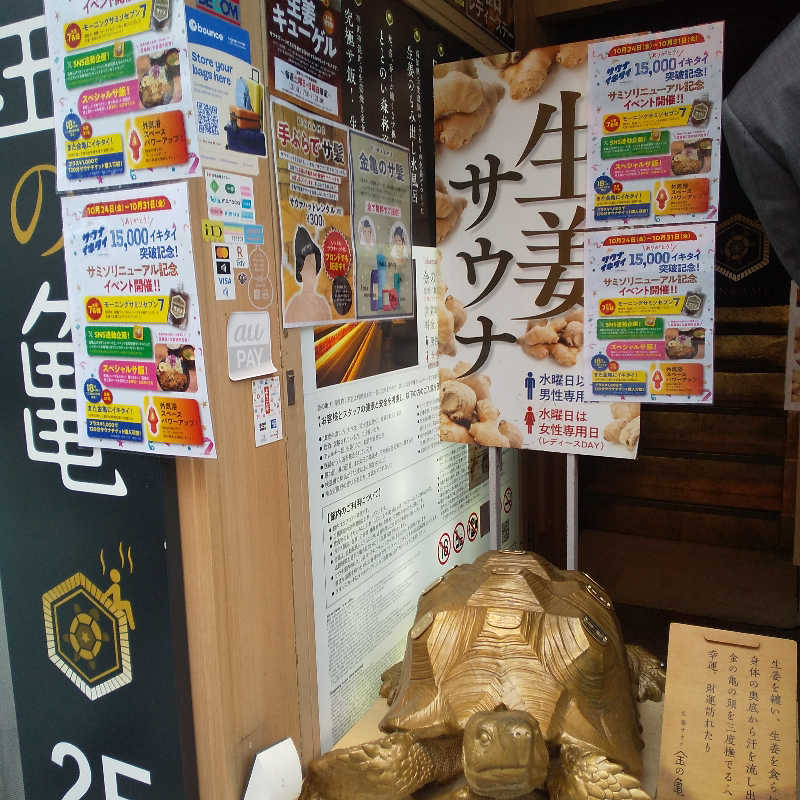 恍惚のハムちゃんさんの生姜サウナ「金の亀」のサ活写真