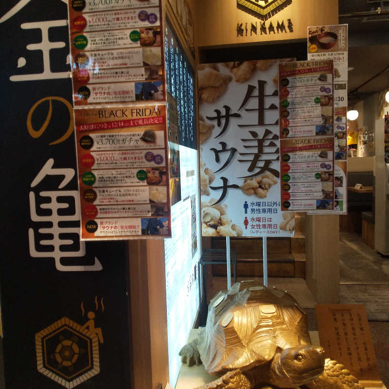 恍惚のハムちゃんさんの生姜サウナ「金の亀」のサ活写真