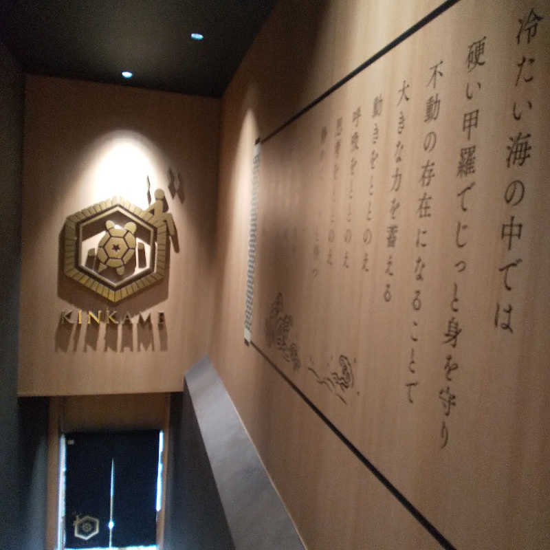 恍惚のハムちゃんさんの生姜サウナ「金の亀」のサ活写真