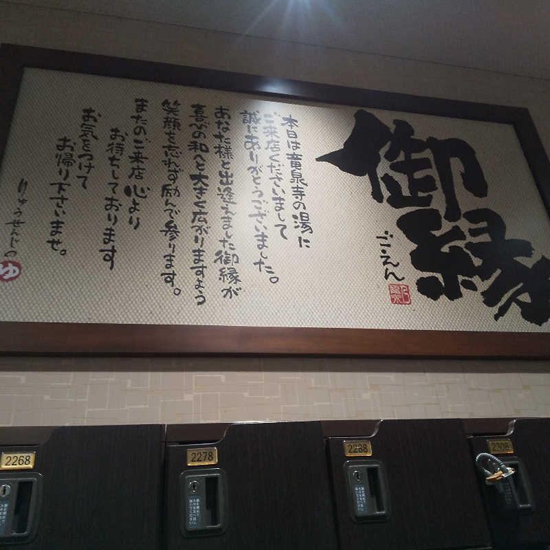恍惚のハムちゃんさんの竜泉寺の湯 草加谷塚店のサ活写真