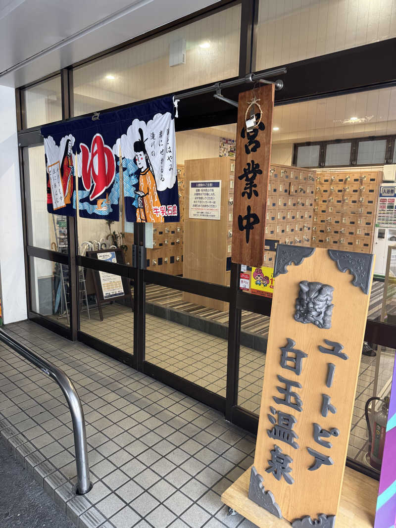 サkaiさんのユートピア白玉温泉のサ活写真