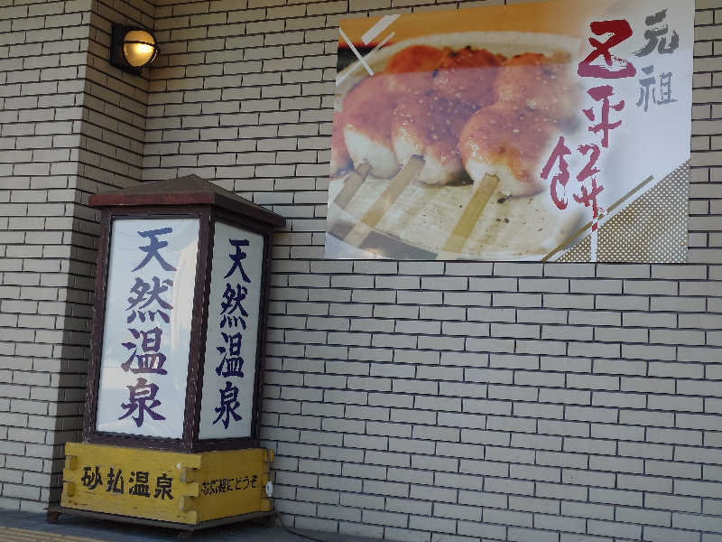 ウナギイヌ2号さんの砂払温泉のサ活写真