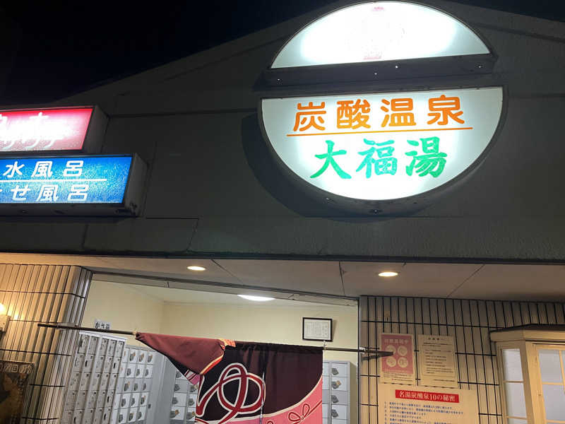708さんの大福湯のサ活写真