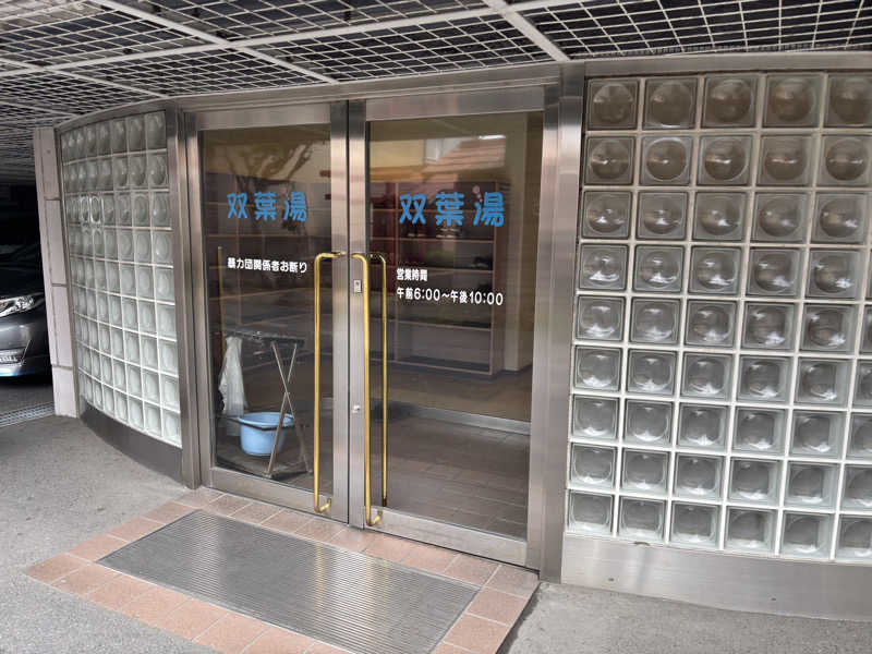 蒸しJETさんの双葉湯のサ活写真