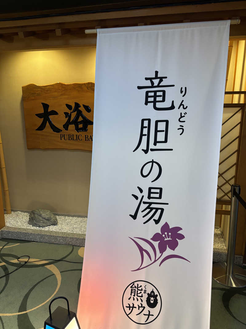 蒸しJETさんの登別温泉 登別グランドホテルのサ活写真