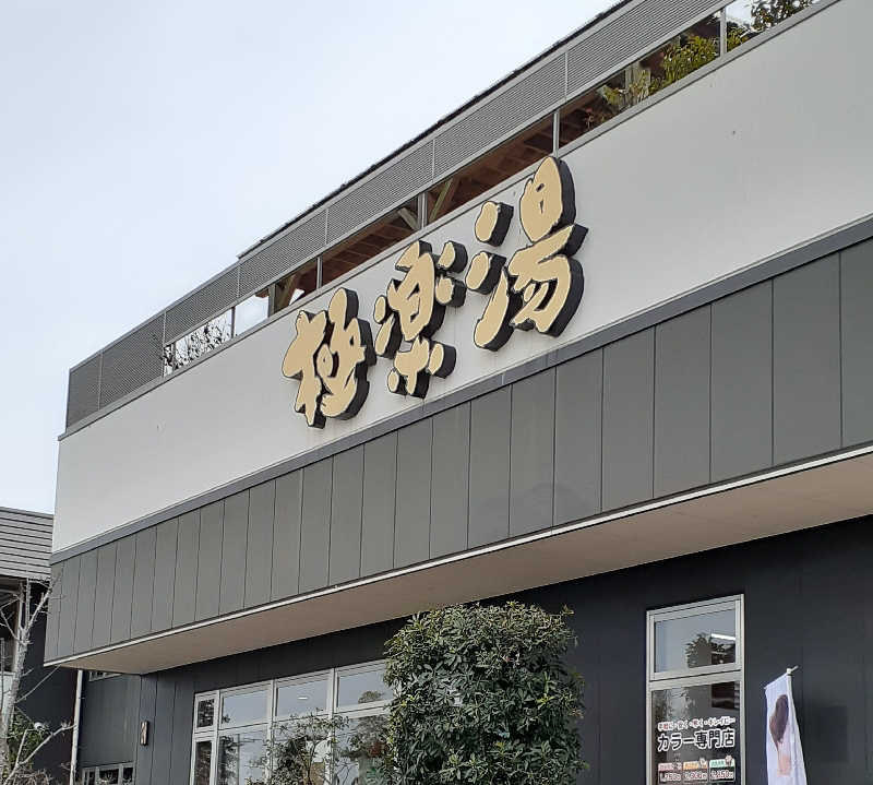 mepokomuさんの極楽湯 水戸店のサ活写真