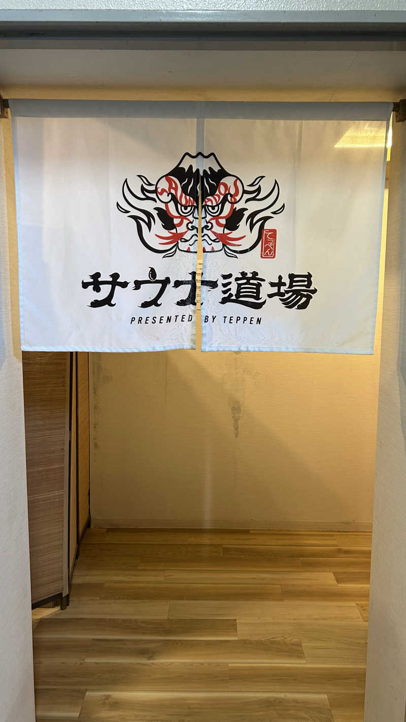 白帯サウナーさんのサウナ道場のサ活写真