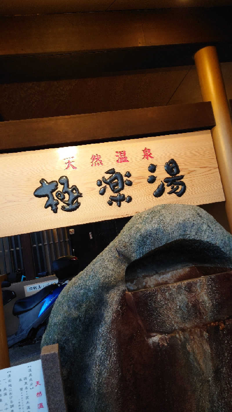 S-Taroさんの極楽湯 茨木店のサ活写真