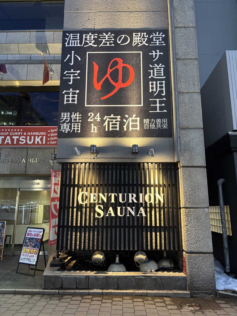 サンドウェッジさんのザ・センチュリオンサウナレスト&ステイ札幌のサ活写真