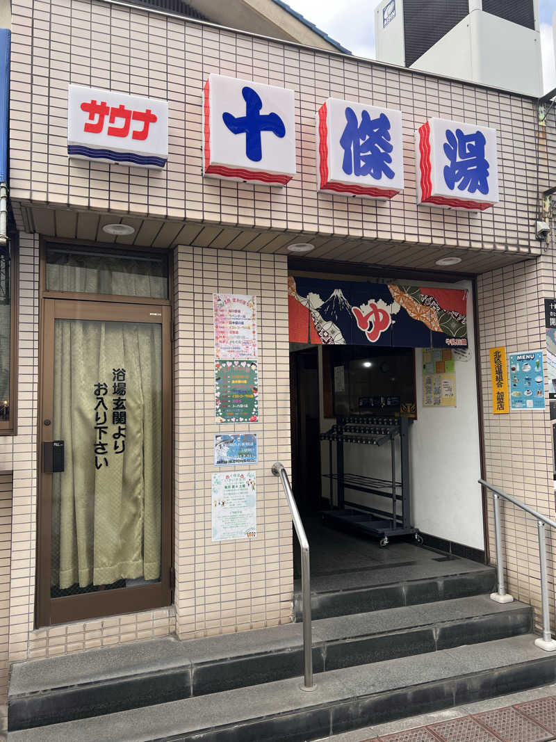 りり選手さんの十條湯のサ活写真