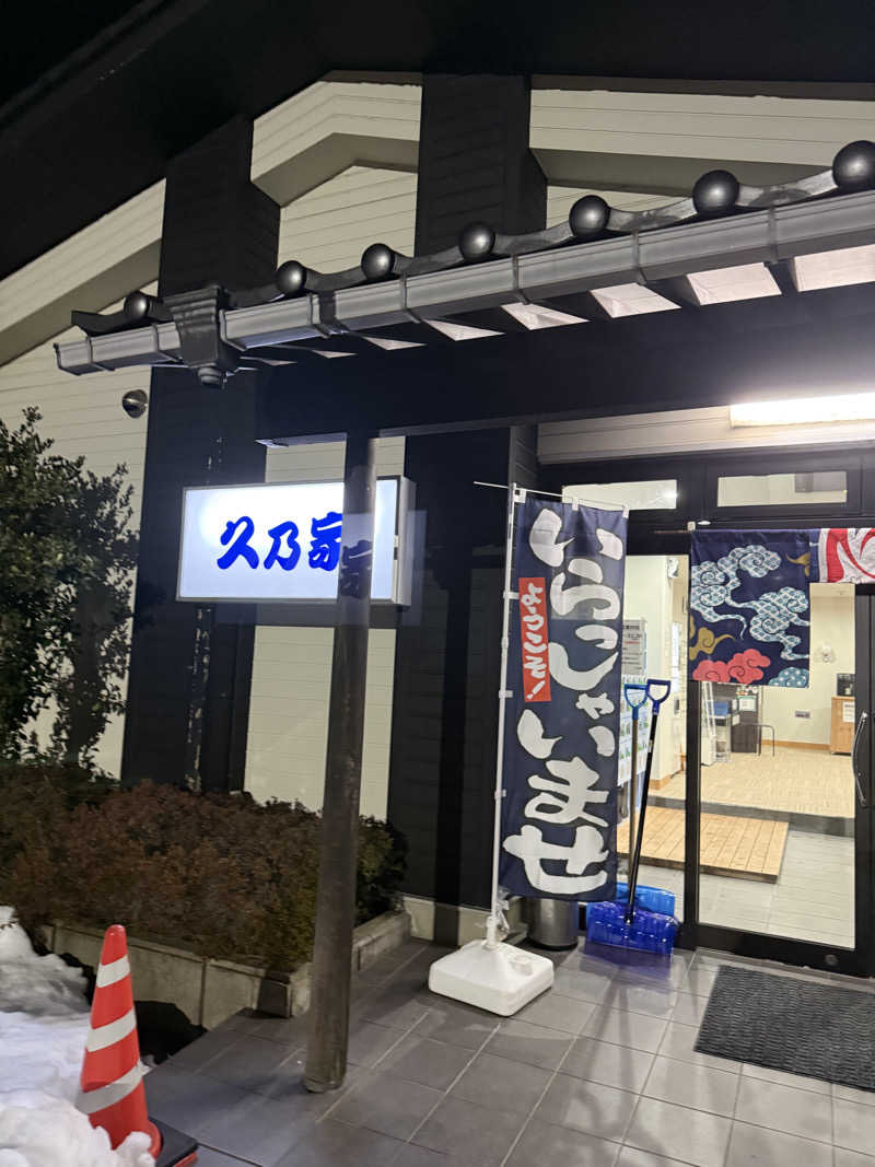 雛見沢さんの光明石温泉 久乃家のサ活写真