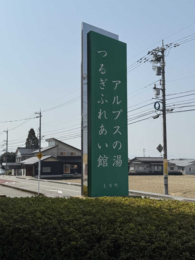 雛見沢さんのアルプスの湯のサ活写真