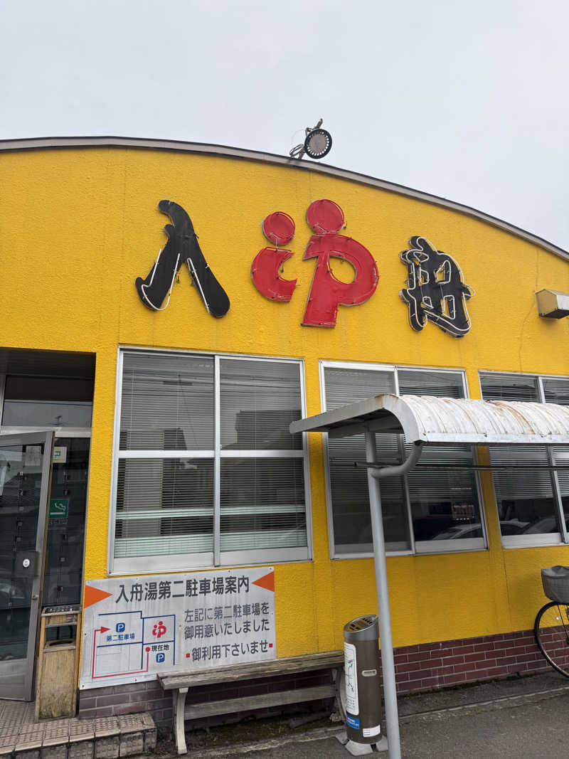 雛見沢さんの入舟湯のサ活写真