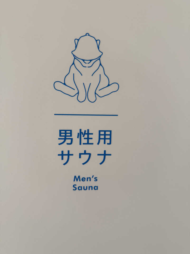 雛見沢さんのさんくさうなのサ活写真