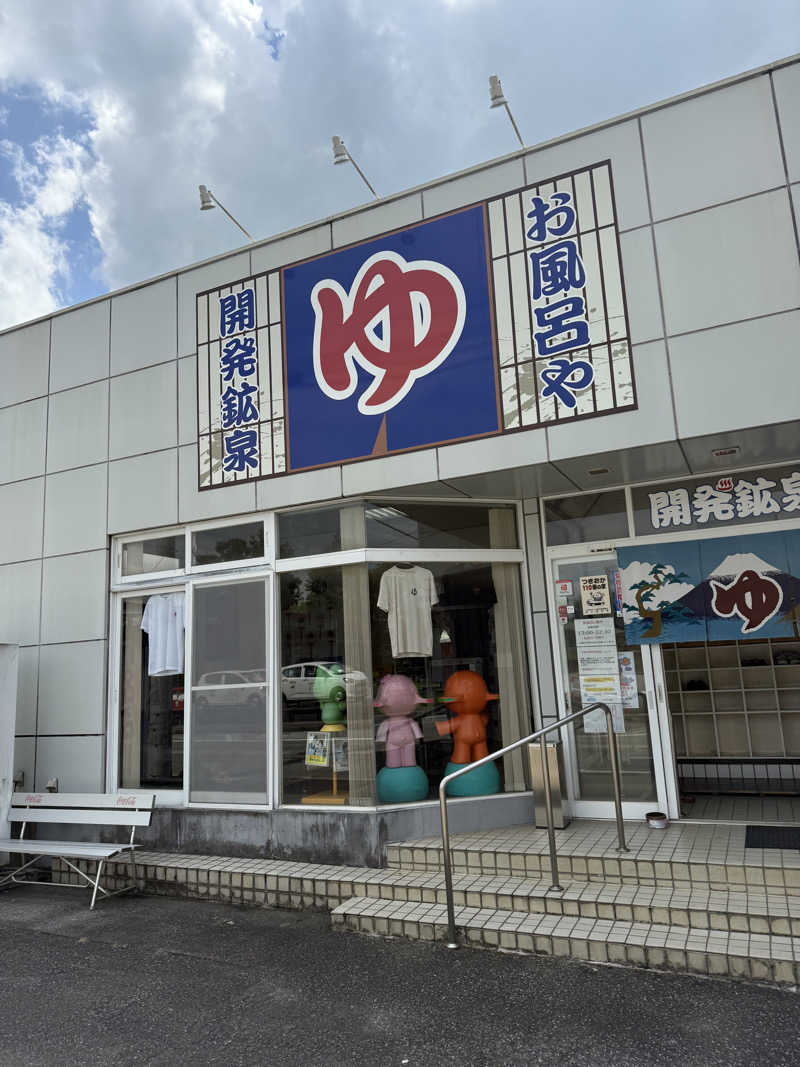 雛見沢さんの開発鉱泉のサ活写真