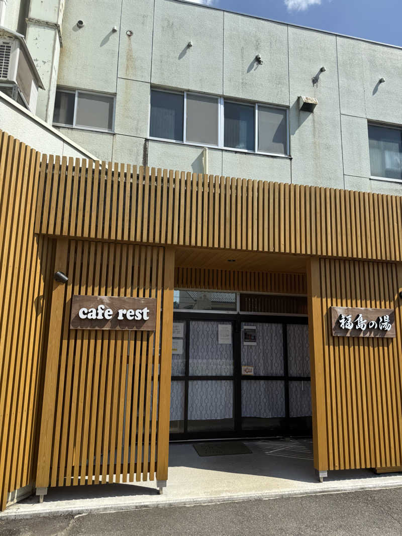 雛見沢さんの福島の湯のサ活写真