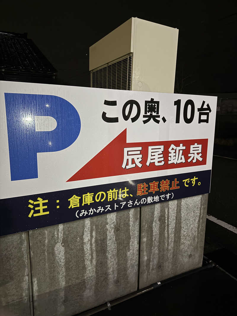 雛見沢さんの辰尾鉱泉のサ活写真