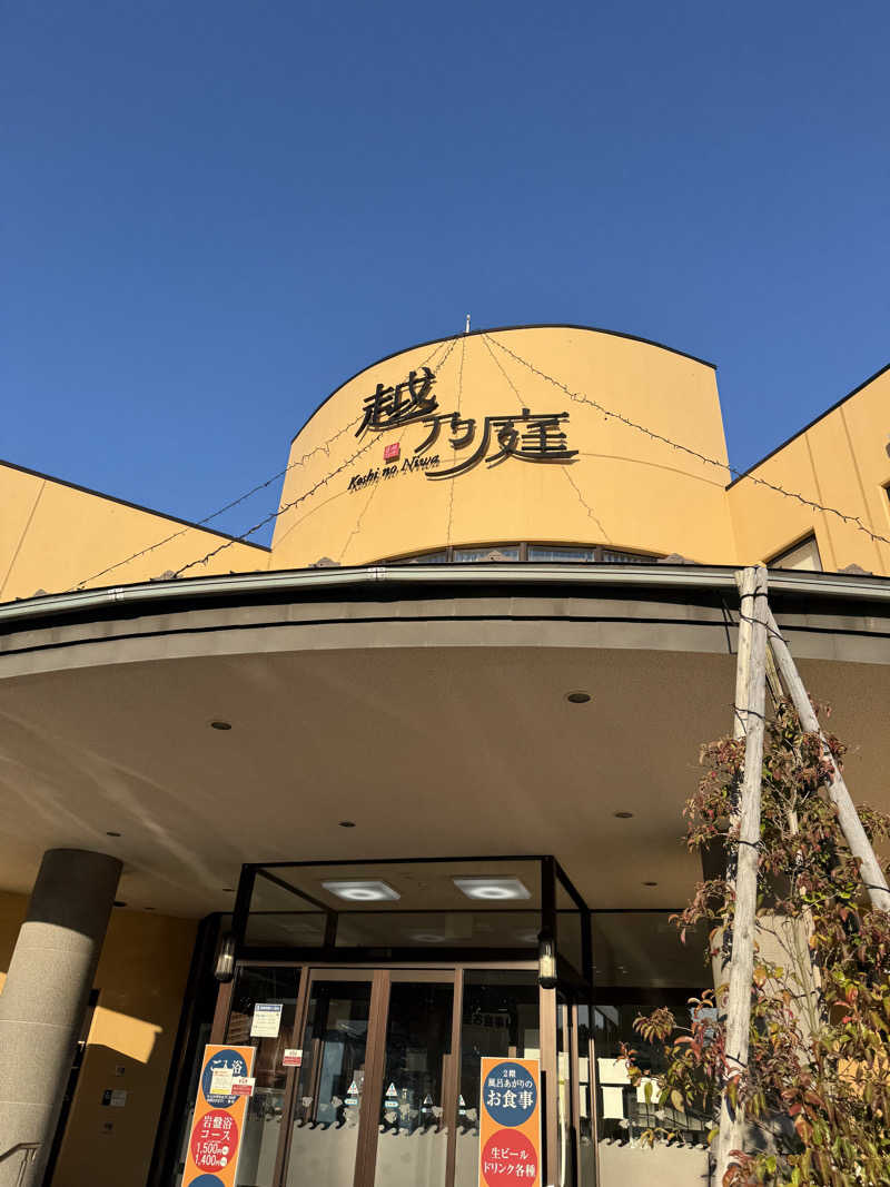 雛見沢さんの越乃庭のサ活写真