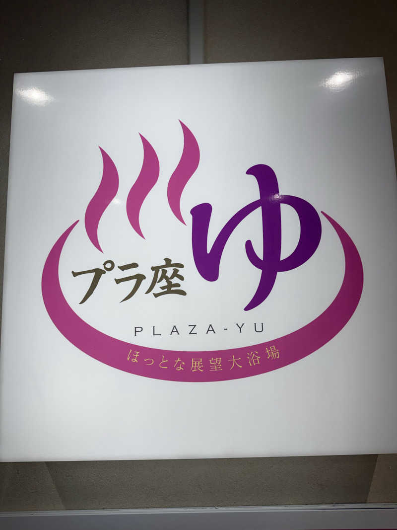 雛見沢さんのマイプラザ プラ座ゆのサ活写真