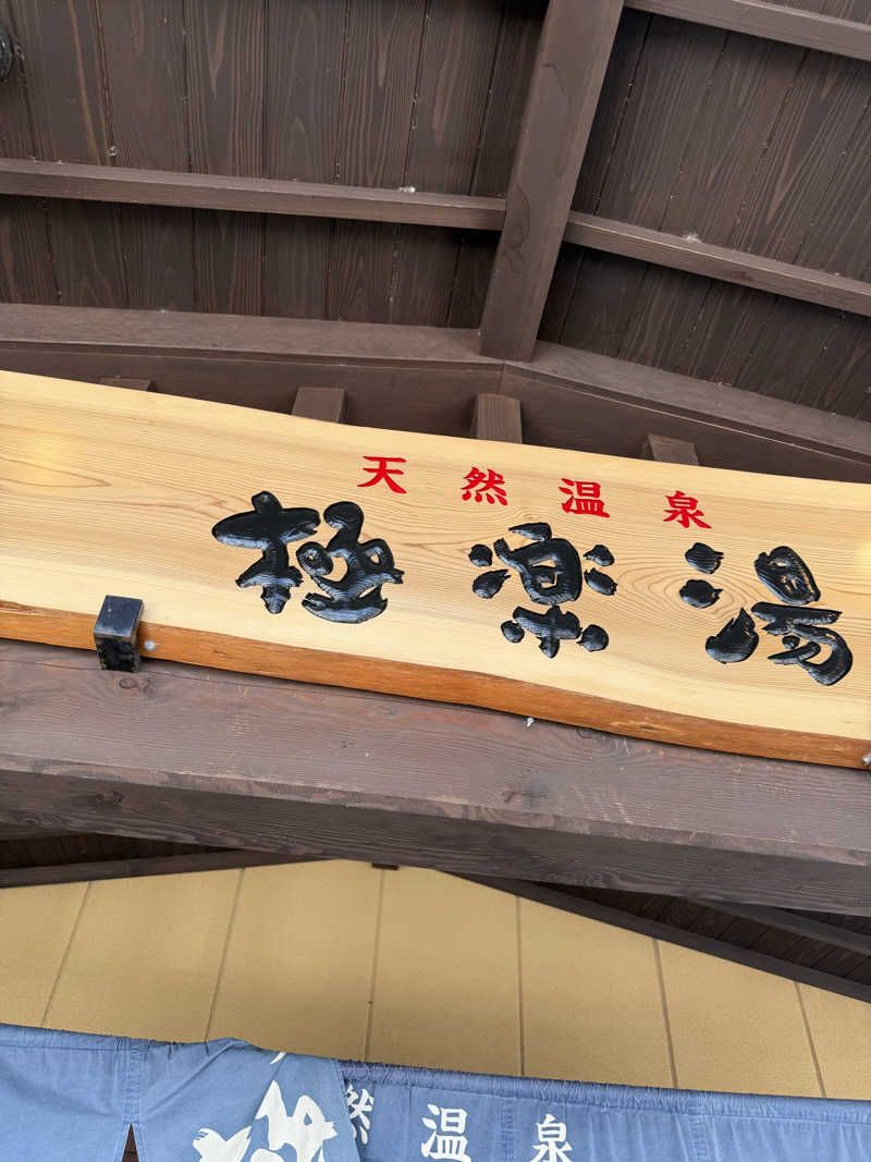 雛見沢さんの極楽湯 福井店のサ活写真
