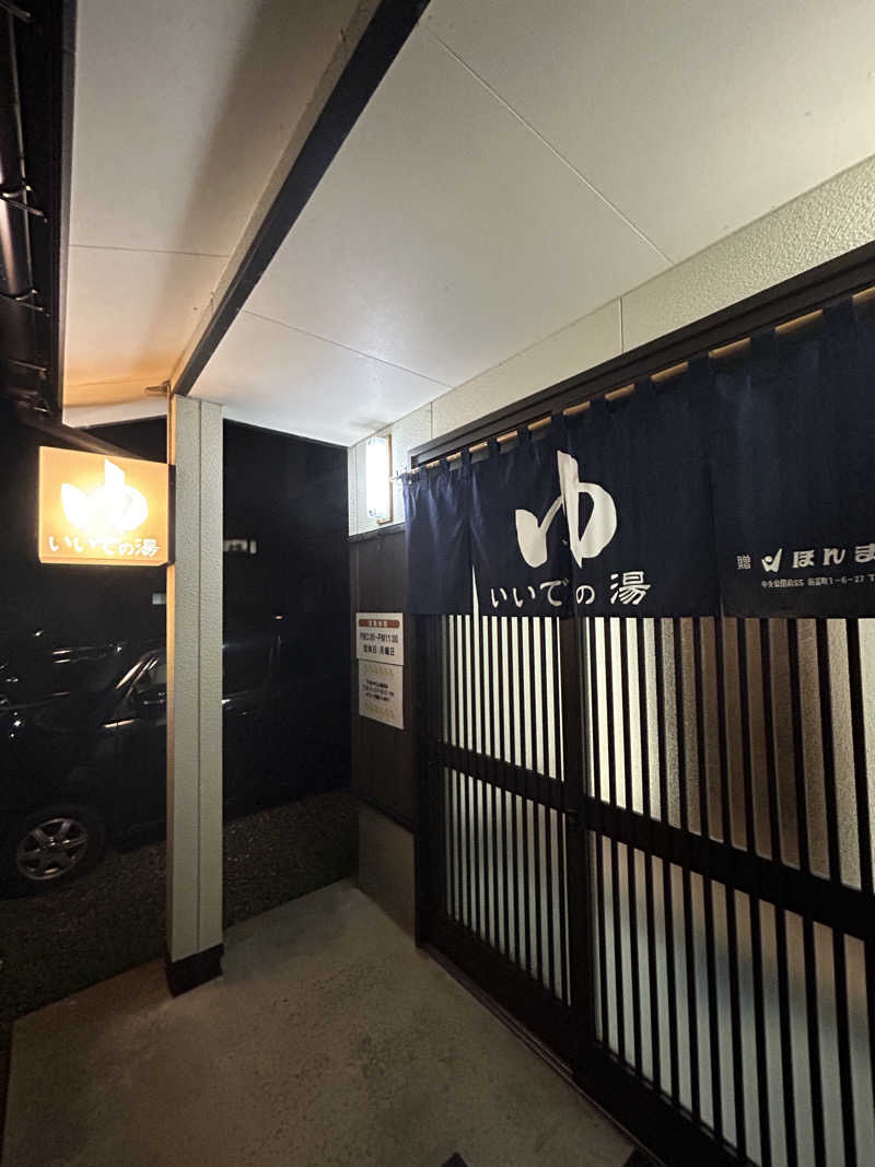 たおさんのいいでの湯のサ活写真