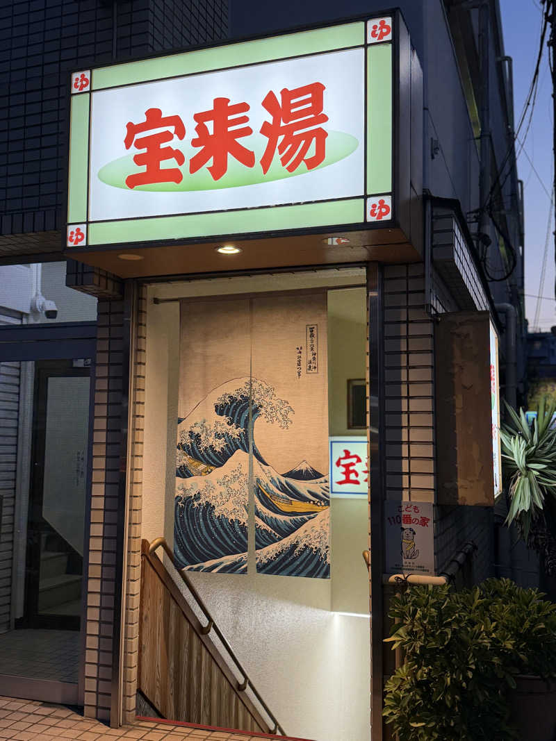 たおさんの宝来湯のサ活写真