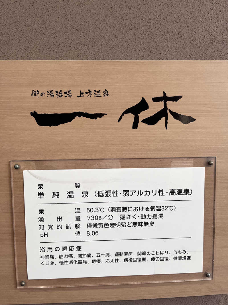 いたずらブタさんの上方温泉 一休のサ活写真