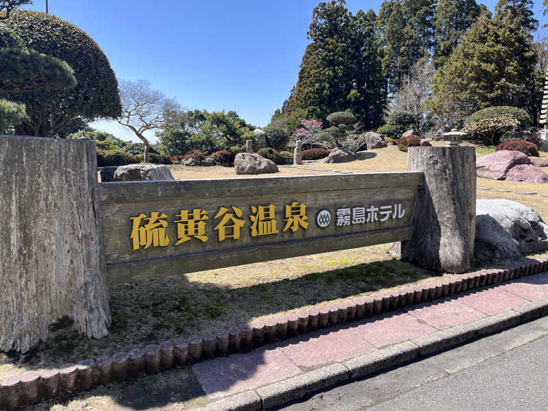 いたずらブタさんの硫黄谷温泉 霧島ホテルのサ活写真