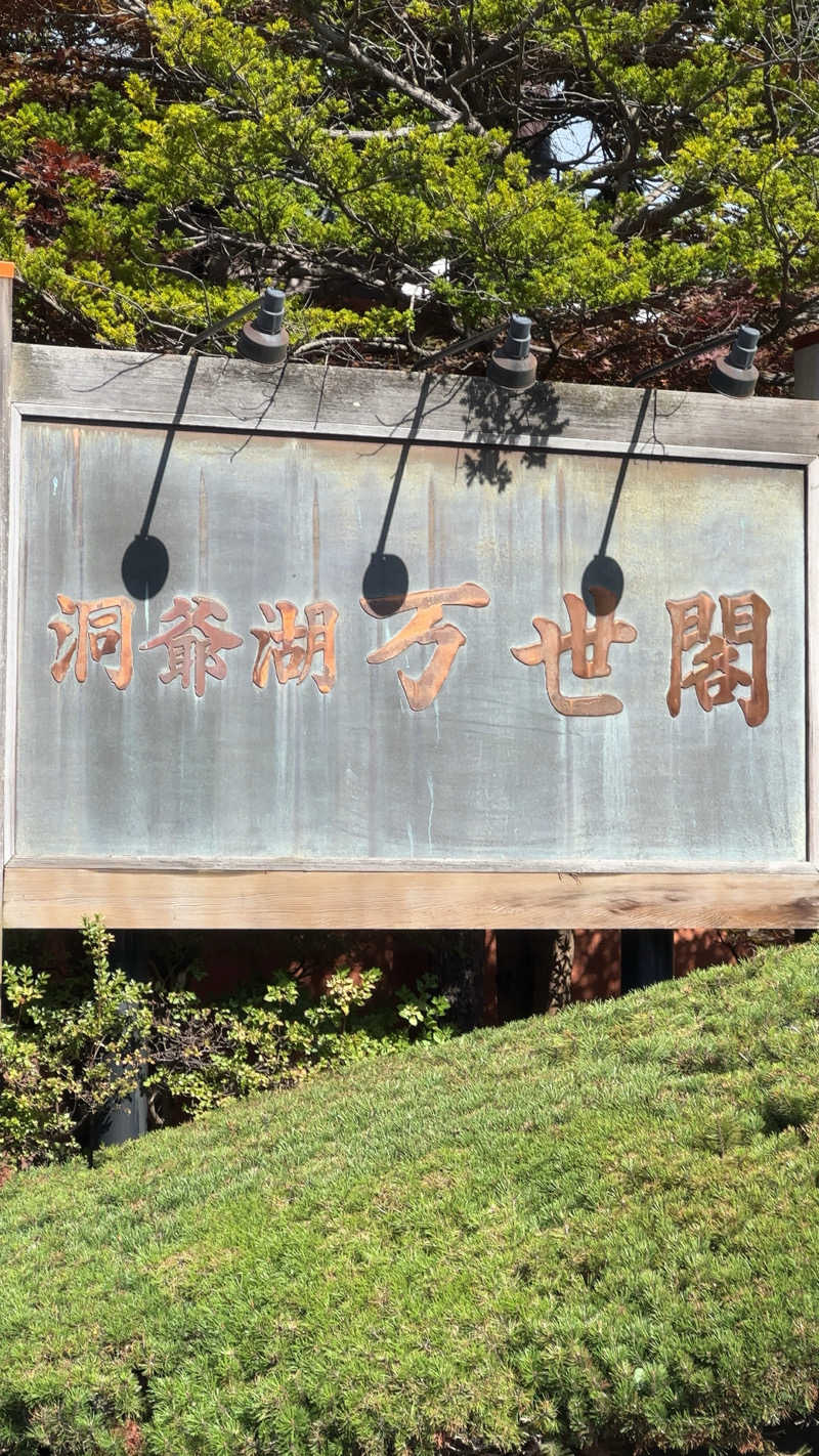 かんずやさんの洞爺湖万世閣 ホテルレイクサイドテラスのサ活写真
