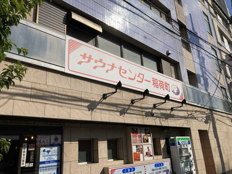 ossseiさんのサウナセンター稲荷町(旧サウナホテルニュー大泉 稲荷町店)のサ活写真