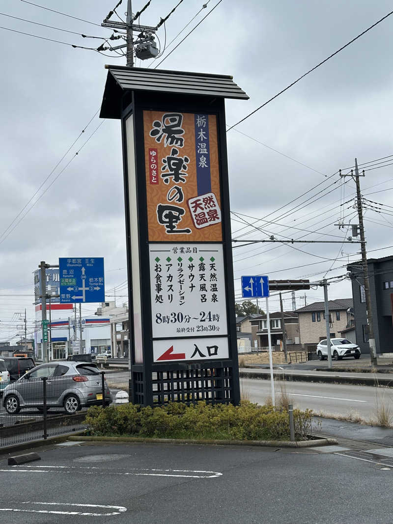 けいんさんの栃木温泉 湯楽の里のサ活写真