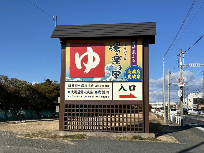 けいんさんの湯楽の里 日立店のサ活写真