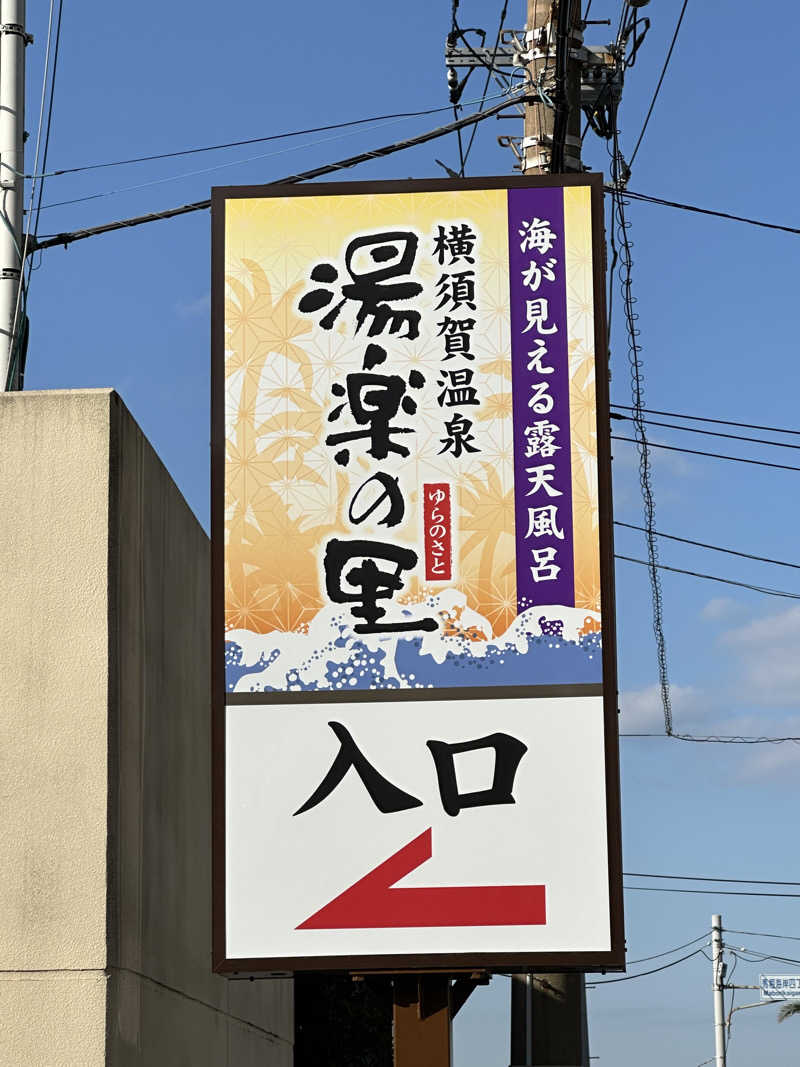 けいんさんの横須賀温泉 湯楽の里のサ活写真