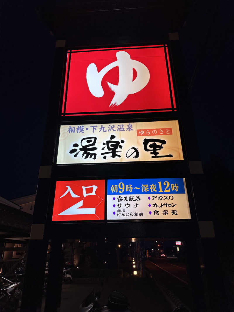 けいんさんの相模・下九沢温泉 湯楽の里のサ活写真