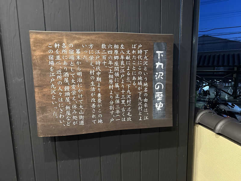 けいんさんの相模・下九沢温泉 湯楽の里のサ活写真