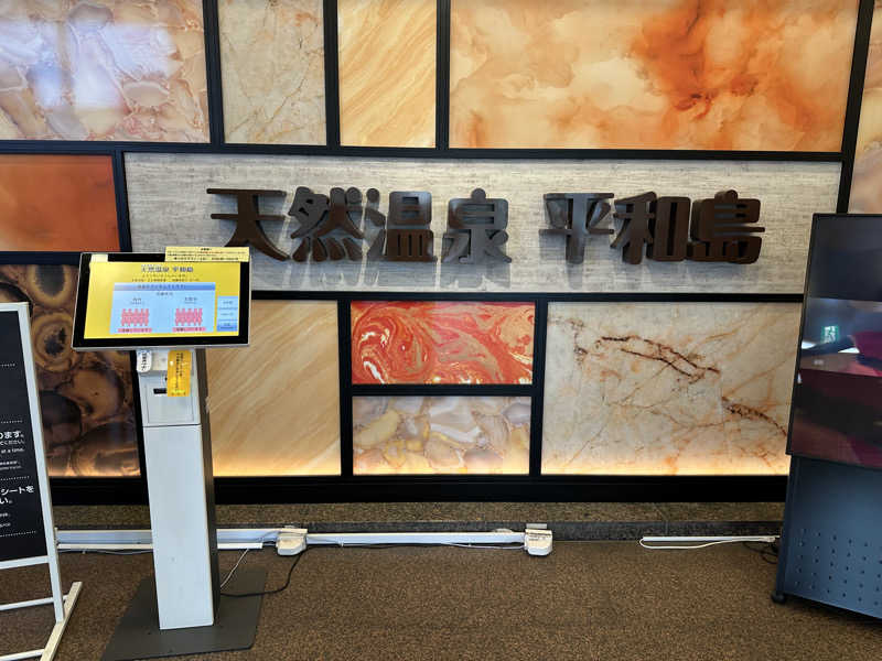 けいんさんの天然温泉 平和島のサ活写真