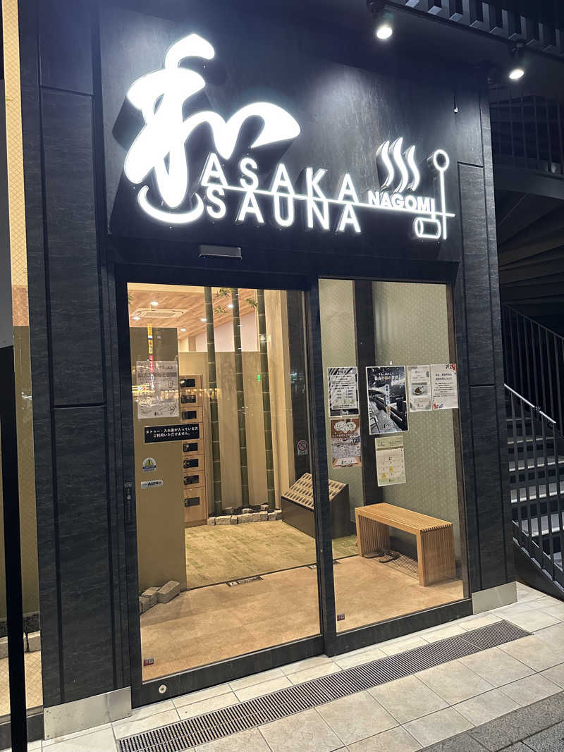 けいんさんの朝霞サウナ 和(なごみ)のサ活写真