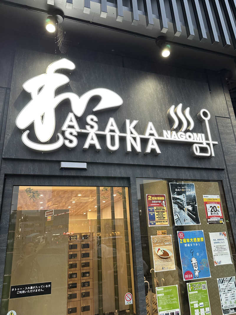 けいんさんの朝霞サウナ 和(なごみ)のサ活写真