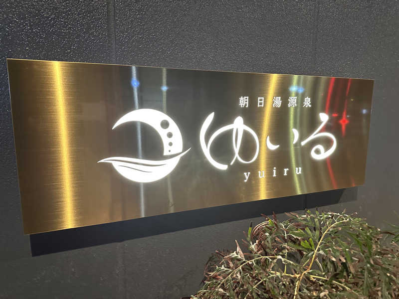 けいんさんの朝日湯源泉ゆいるのサ活写真