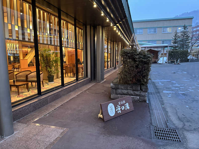 けいんさんの定山渓 鹿の湯のサ活写真